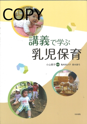 S104 講義で学ぶ乳児保育