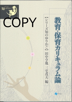 S105 教育・保育カリキュラム論