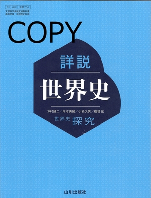 S111 世界史探究 詳説世界史