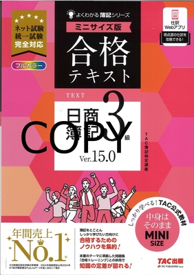S117 合格テキスト 日商簿記3級 ミニサイズ版 Ver.15.0