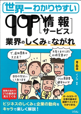 S124 世界一わかりやすいIT業界のしくみとながれ 第6版