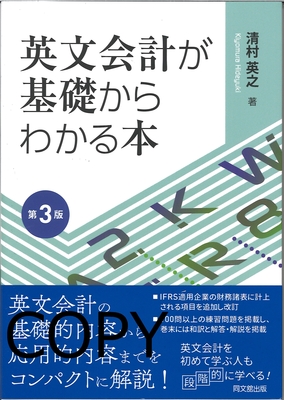 S127 英文会計が基礎からわかる本 第3版