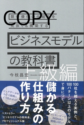 S128 ビジネスモデルの教科書 上級編