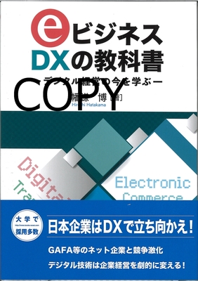 S133 eビジネス・DXの教科書 改訂版