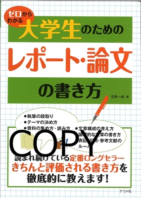 S138 ゼロからわかる大学生のためのレポート・論文の書き方