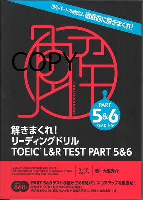 S150 解きまくれ！リーディングドリルTOEIC L&R TEST PART 5&6