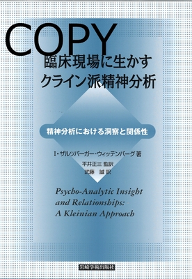 S151 臨床現場に生かすクライン派精神分析