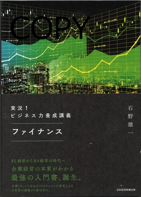 S152 実況！ビジネス力養成講義ファイナンス