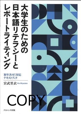 M1 大学生のための日本語リテラシーとレポートライティング