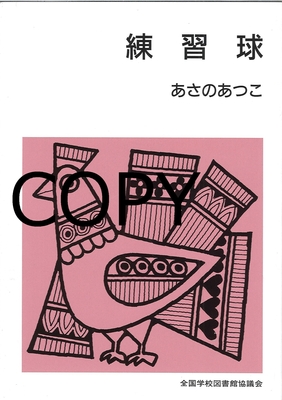 M2 練習球 （健康スポーツのみ）