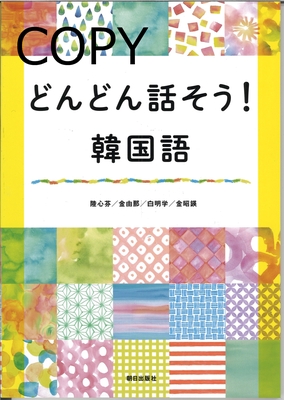 M8 どんどん話そう！ 韓国語