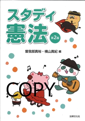 M9 スタディ憲法 第2版