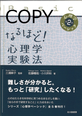M18 なるほど！ 心理学実験法