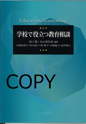 M23 学校で役立つ教育相談