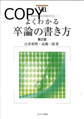 M25 よくわかる卒論の書き方 第2版