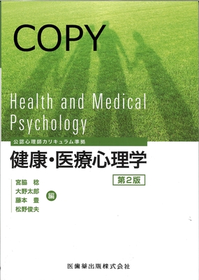 M26 健康・医療心理学 第2版
