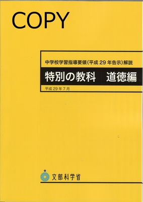 M27 中学校学習指導要領解説 特別の教科 道徳編