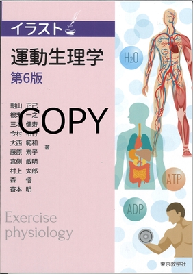 M30 イラスト運動生理学 第6版
