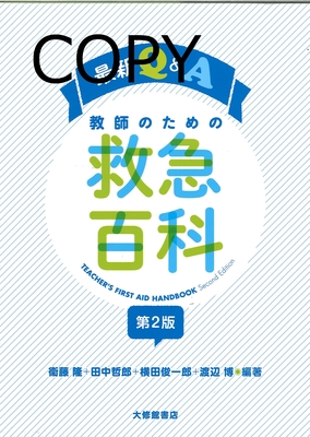 M32 最新Q&A 教師のための救急百科 第2版