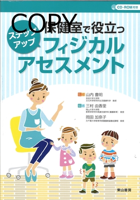 M33 保健室で役立つステップアップフィジカルアセスメント