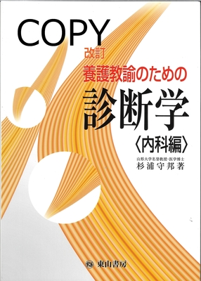 M37 養護教諭のための診断学　内科編　改訂