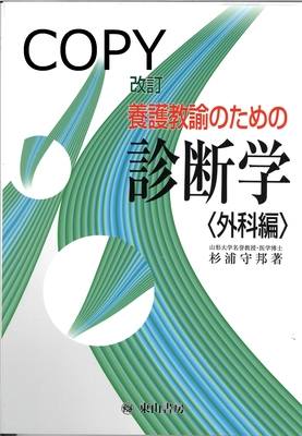 M38 養護教諭のための診断学　外科編　改訂版