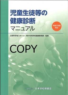 M41 児童生徒等の健康診断マニュアル 平成27年度改訂