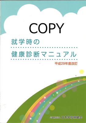 M42 就学時の健康診断マニュアル 平成29年度改訂