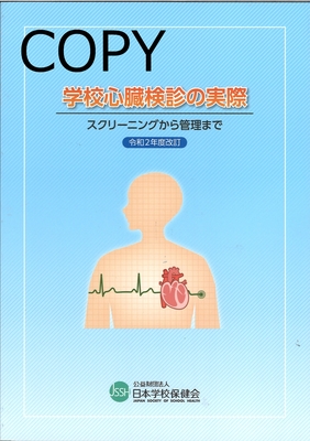 M43 学校心臓検診の実際 令和2年度改訂