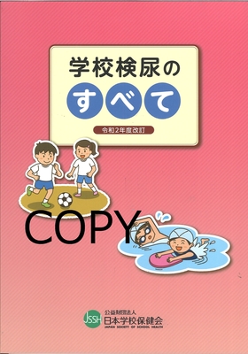 M44 学校検尿のすべて 令和2年度改訂
