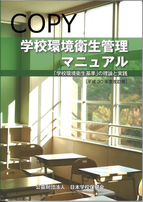 M45 学校環境衛生管理マニュアル 平成30年度改訂版