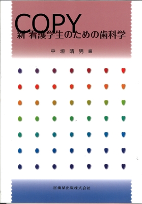 M48 新 看護学生のための歯科学