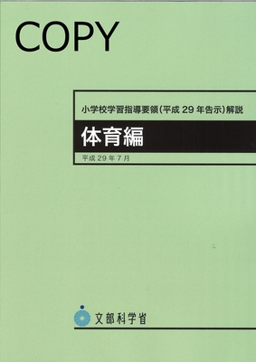 M50 小学校学習指導要領解説 体育編 4版