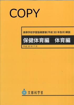 M58 高等学校学習指導要領解説 保健体育 体育編