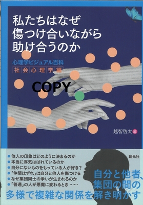 S93 私たちはなぜ傷つけ合いながら助け合うのか 心理学ビジュアル百科