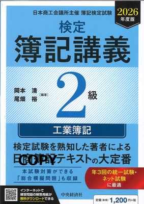 S118 検定簿記講義2級工業簿記 2026年度版