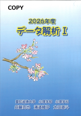 S70 データ解析Ⅰ 2026年度版