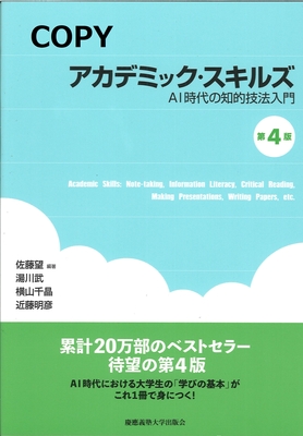 S143 アカデミック・スキルズ 第4版