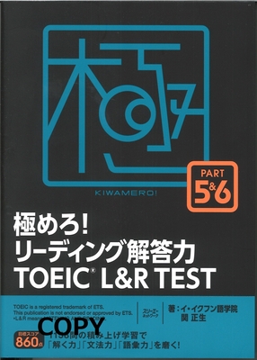S144 極めろ！リーディング解答力 TOEIC L&R TEST PART5&6