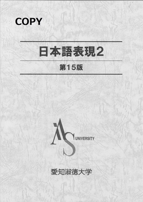 S5 日本語表現2 第15版