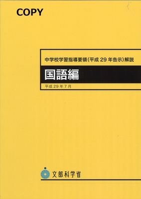 S13 中学校学習指導要領解説 国語編