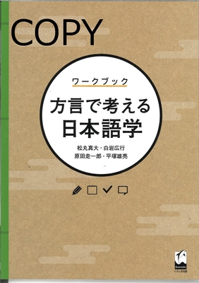 S57 ワークブック方言で考える日本語学