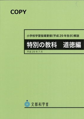 S72 小学校学習指導要領解説 道徳編