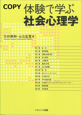 S81 体験で学ぶ社会心理学