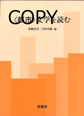 S83 ＜都市＞文学を読む