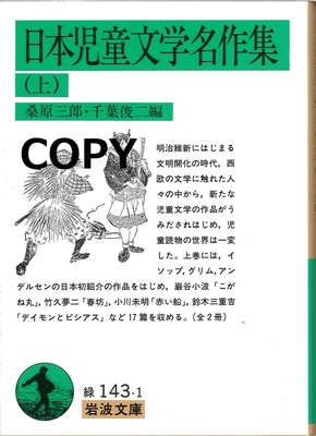 S87 日本児童文学名作集 （上）