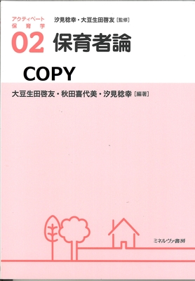 S104 保育者論 （アクティベート保育学2）