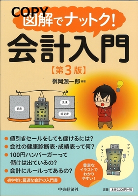 S119 図解でナットク！ 会計入門 第3版