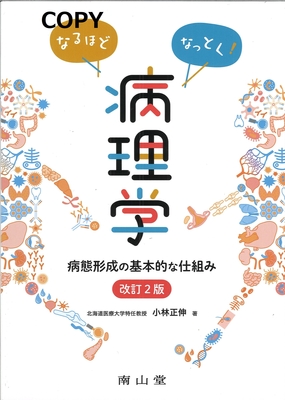M8 なるほどなっとく！ 病理学 改訂2版