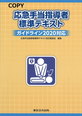 M11 応急手当指導者標準テキスト 7版